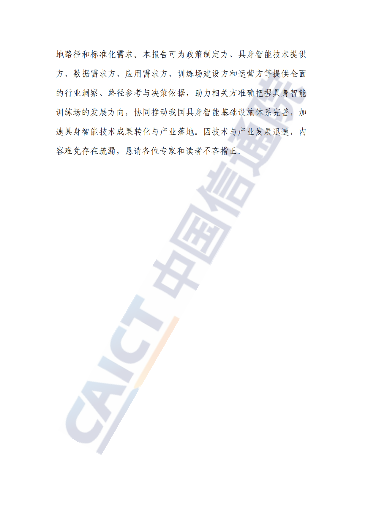 【中国信通院】具身智能训练场研究报告(2026年).pdf_第4页