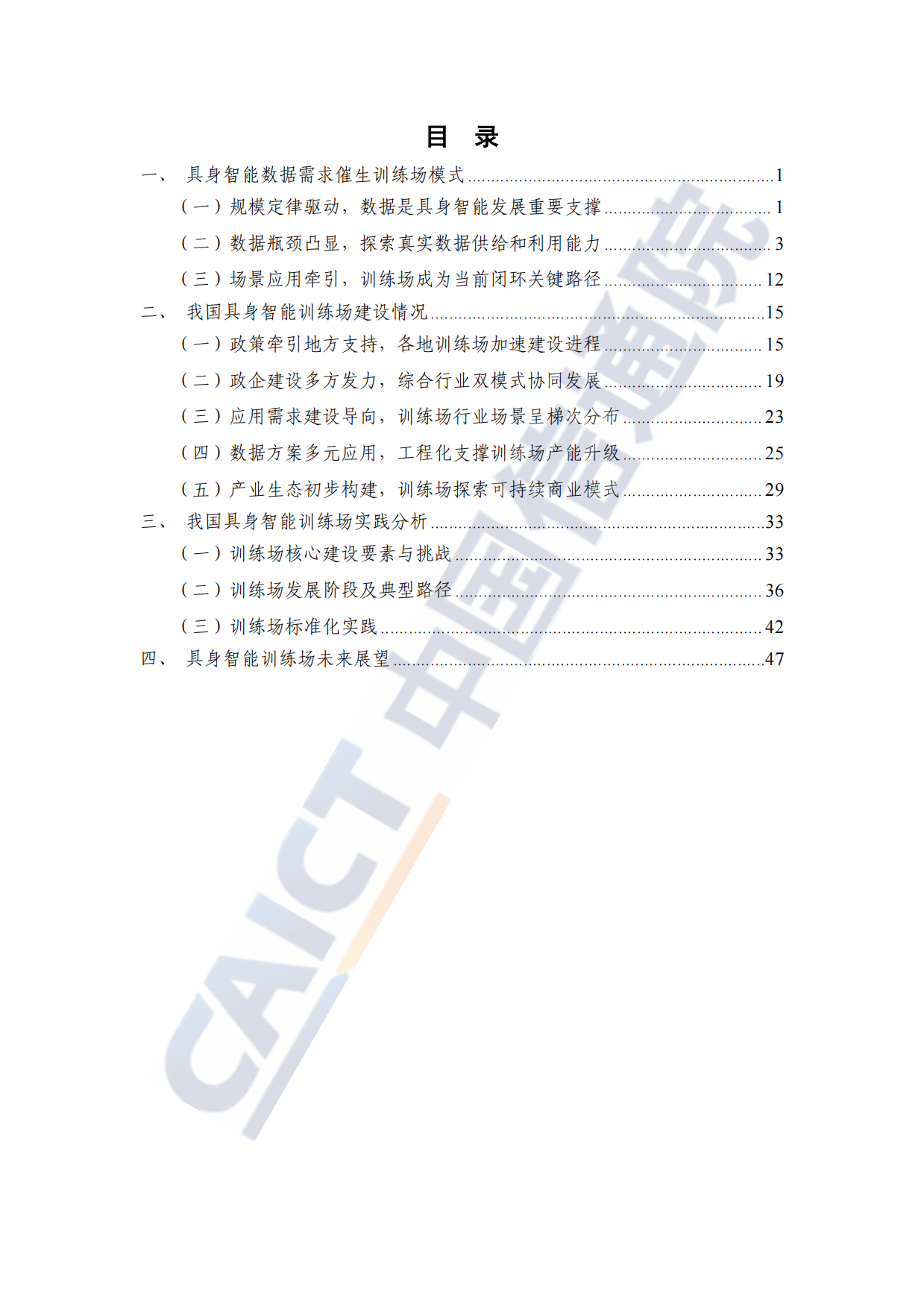 【中国信通院】具身智能训练场研究报告(2026年).pdf_第5页
