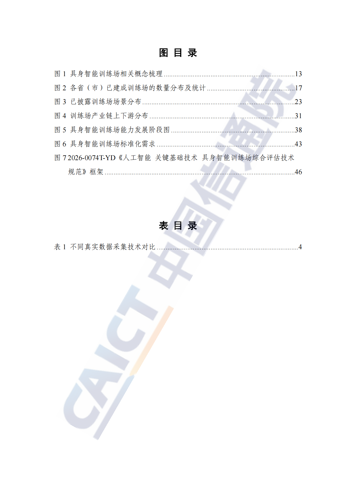 【中国信通院】具身智能训练场研究报告(2026年).pdf_第6页