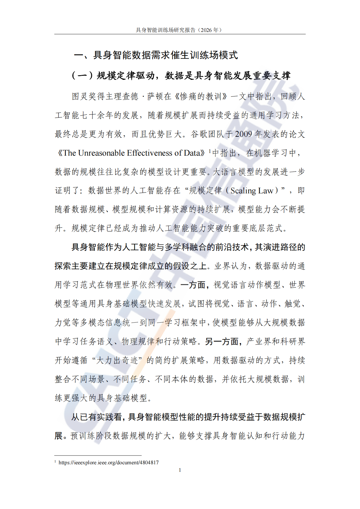 【中国信通院】具身智能训练场研究报告(2026年).pdf_第7页