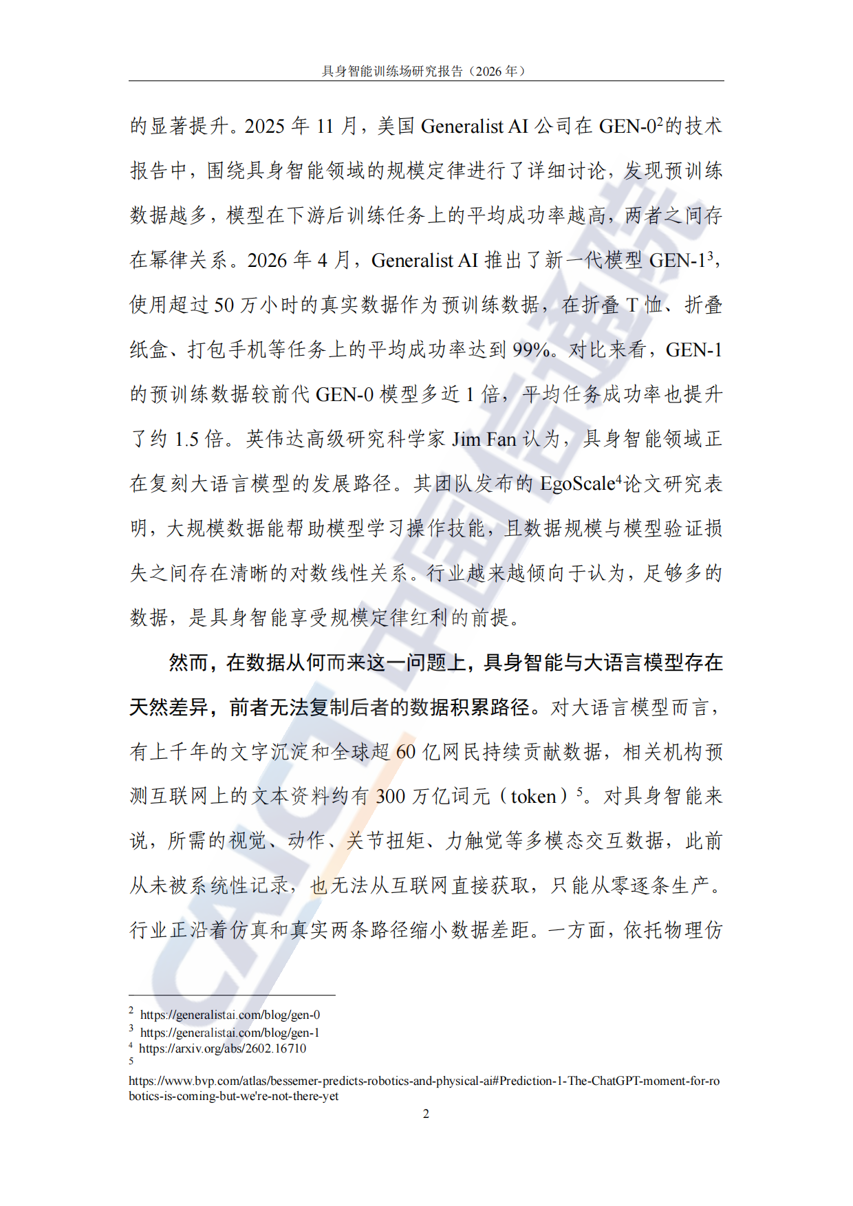 【中国信通院】具身智能训练场研究报告(2026年).pdf_第8页