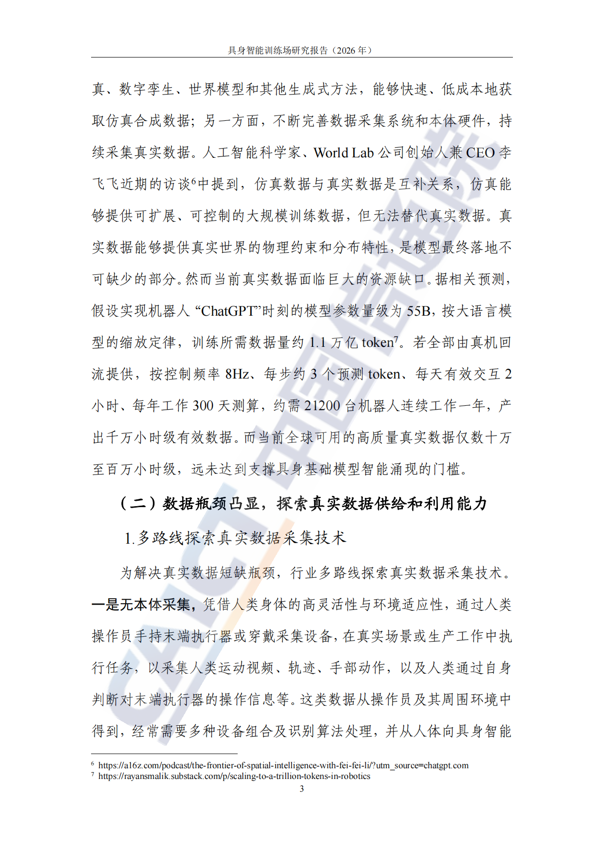 【中国信通院】具身智能训练场研究报告(2026年).pdf_第9页