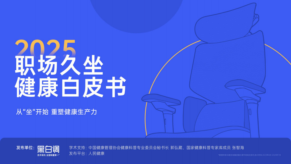 2025职场久坐健康白皮书-黑白调.pdf_第1页