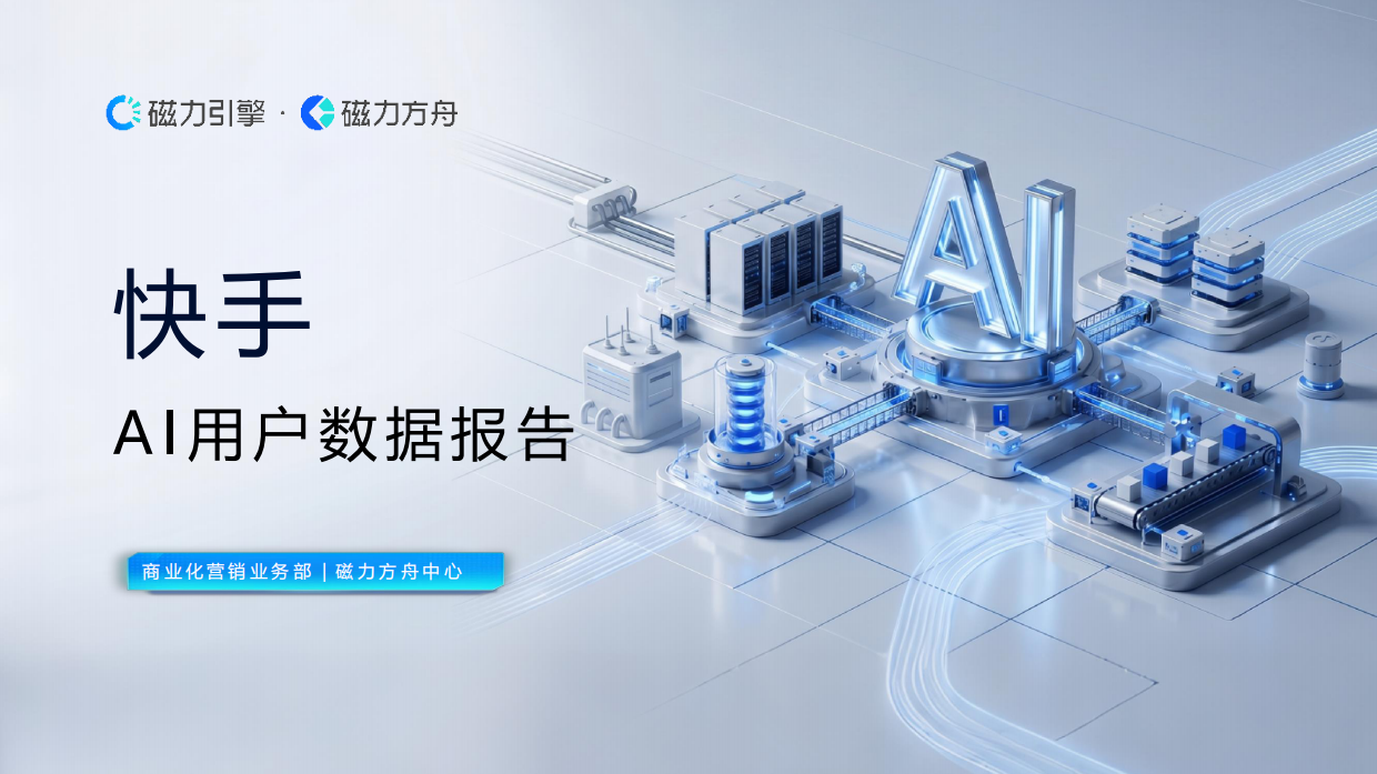 2026快手AI用户数据报告-磁力引擎.pdf_第1页