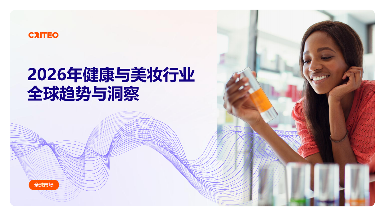2026年健康与美妆行业全球趋势与洞察报告-Criteo.pdf