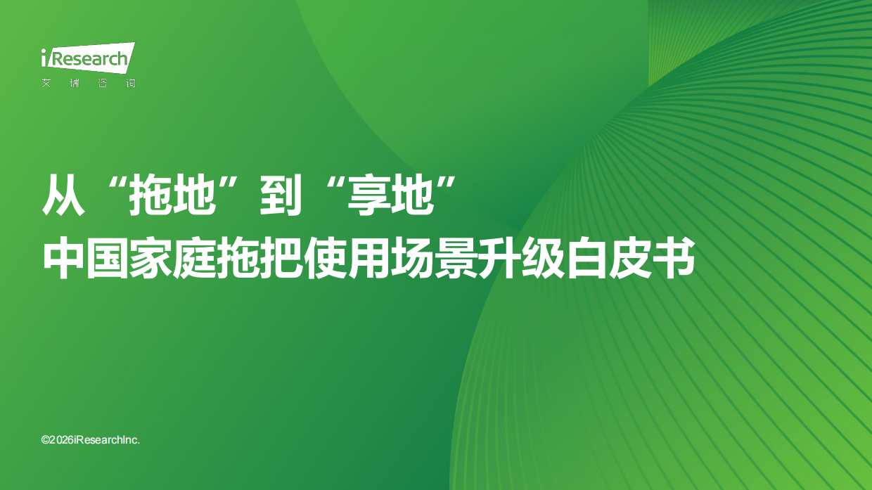 2026年中国家庭拖把使用场景升级白皮书-艾瑞咨询.pdf_第1页