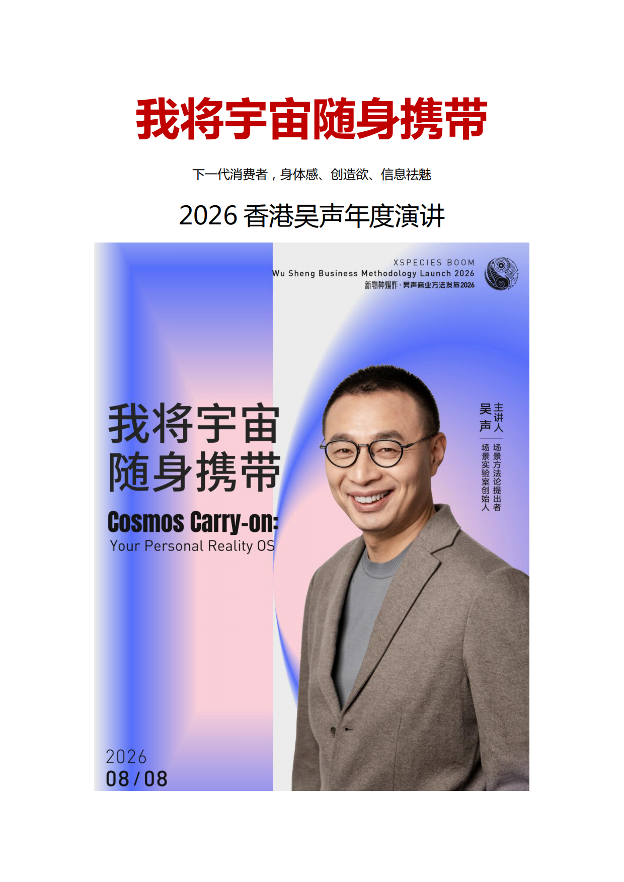 2026我将宇宙随身携带-吴声年度演讲.pdf