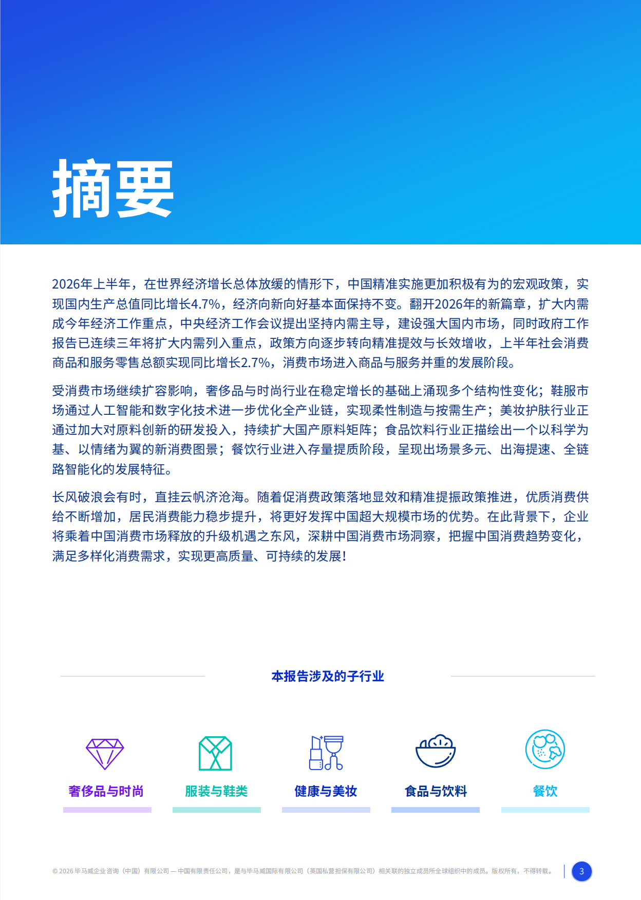 2026消费品零售业上半年度报告-毕马威.pdf_第3页