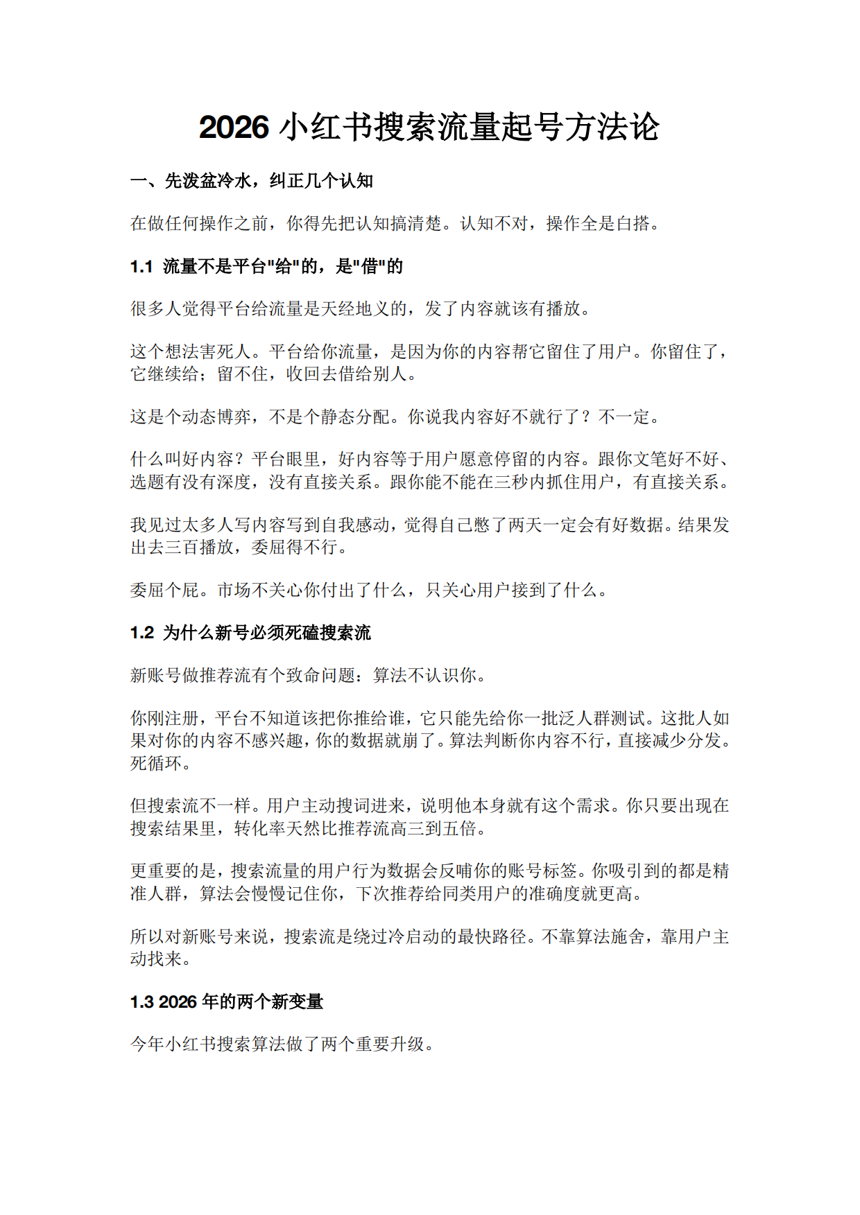 2026小红书搜索流量起号方法论.pdf