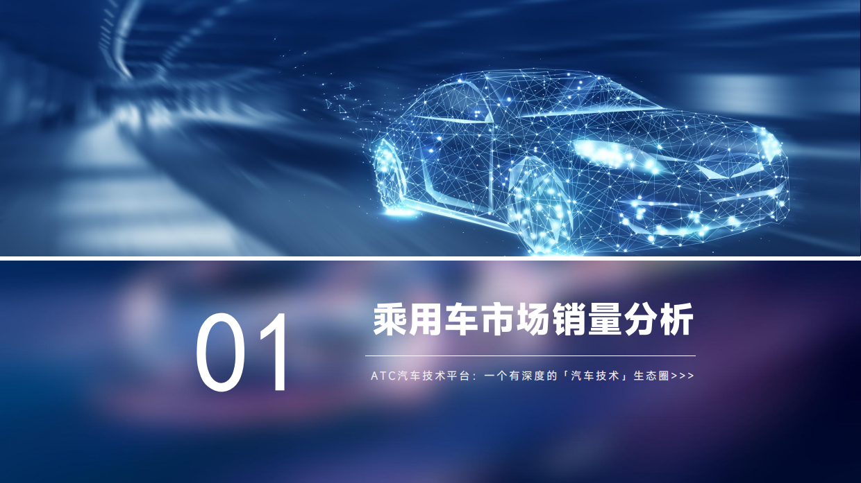 乘用车市场销量分析（2026.7月 & 上半年）-ATC汽车技术平台.pdf_第3页