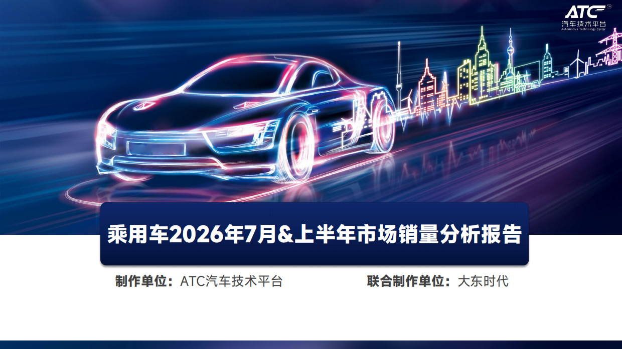 乘用车市场销量分析（2026.7月 & 上半年）-ATC汽车技术平台.pdf