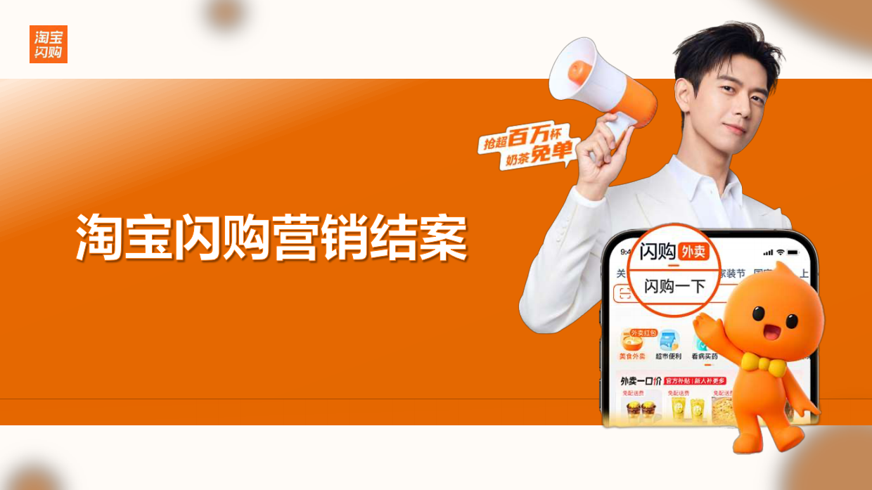 2025淘宝闪购营销结案.pdf_第1页