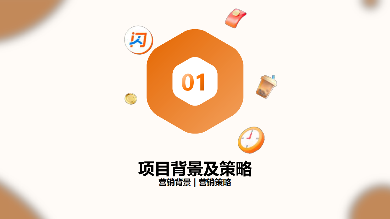 2025淘宝闪购营销结案.pdf_第3页