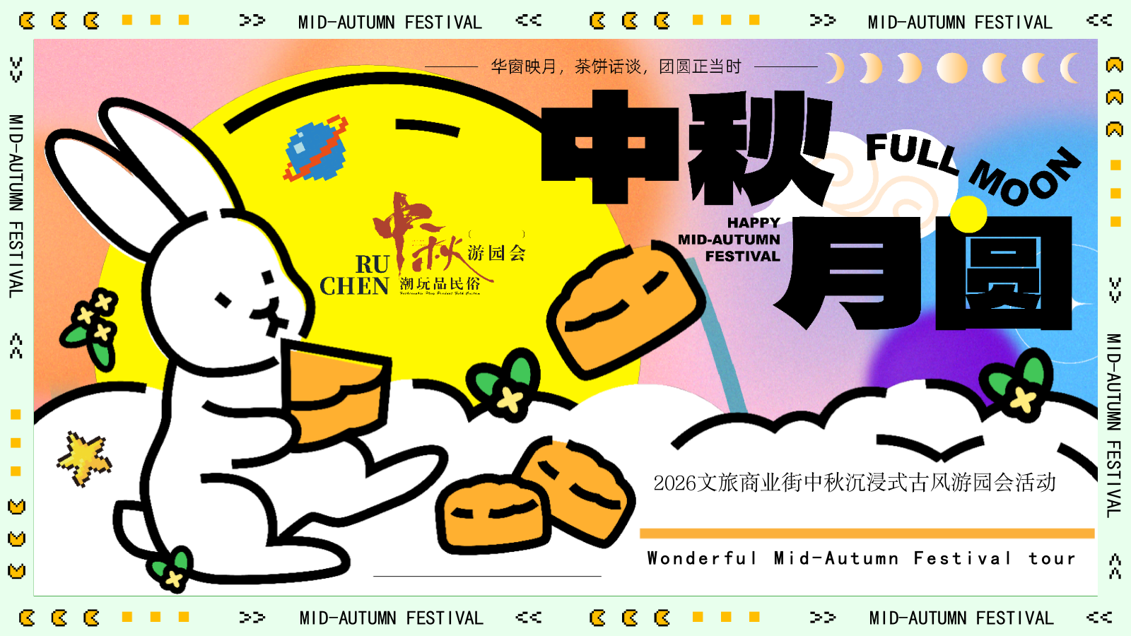 2026文旅商业街中秋沉浸式古风游园“中秋奇妙游”活动策划方案.pptx_第1页