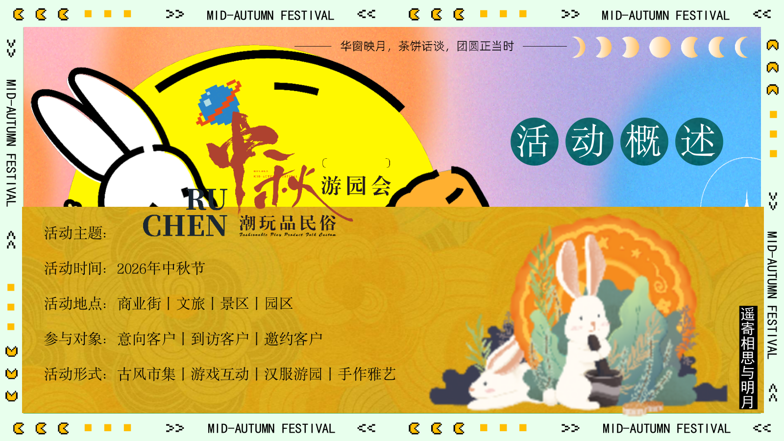 2026文旅商业街中秋沉浸式古风游园“中秋奇妙游”活动策划方案.pptx_第10页