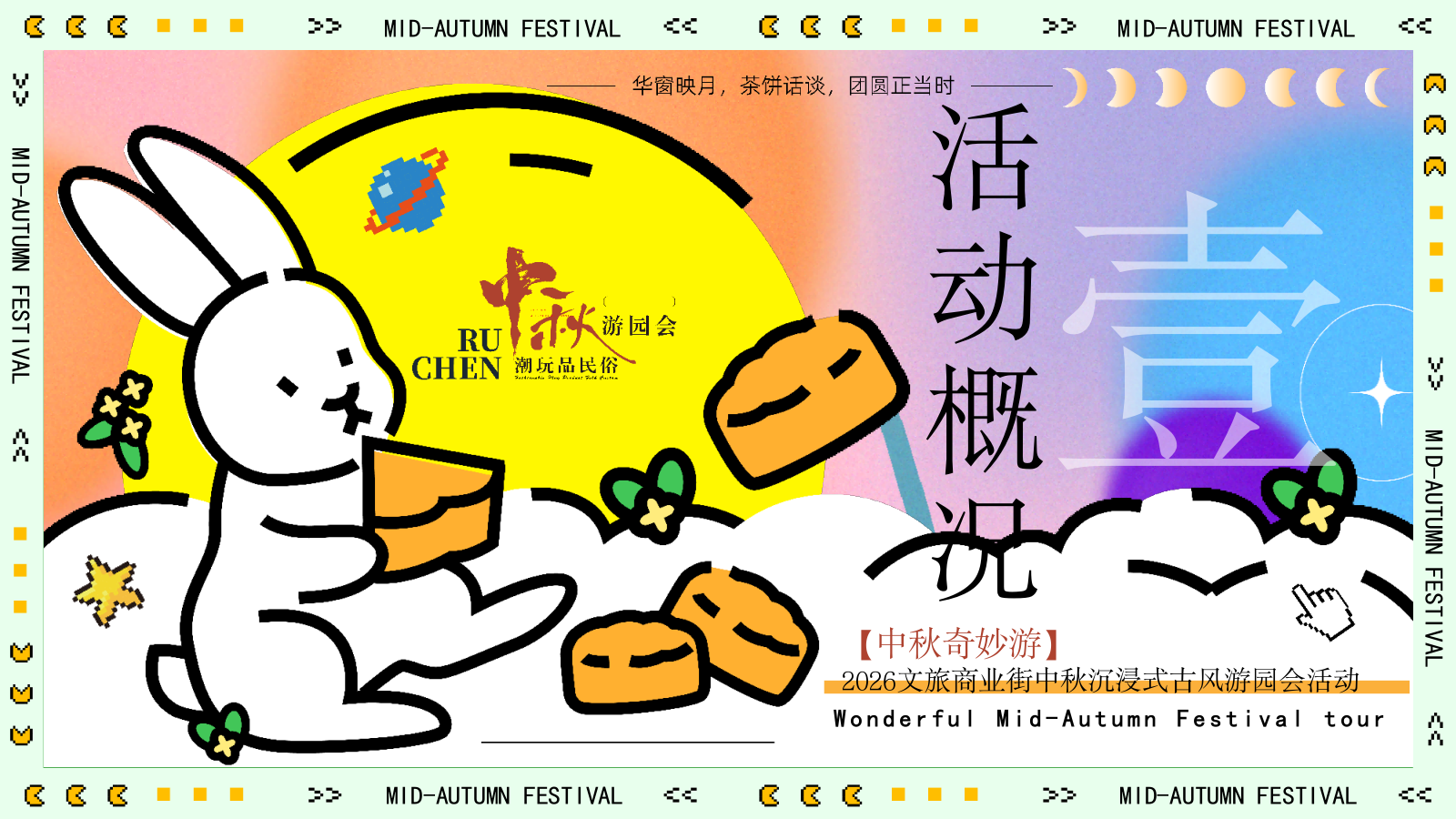2026文旅商业街中秋沉浸式古风游园“中秋奇妙游”活动策划方案.pptx_第8页