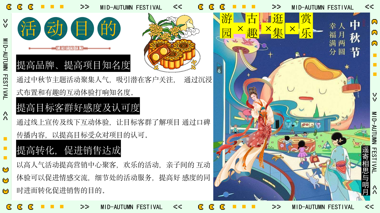 2026文旅商业街中秋沉浸式古风游园“中秋奇妙游”活动策划方案.pptx_第9页
