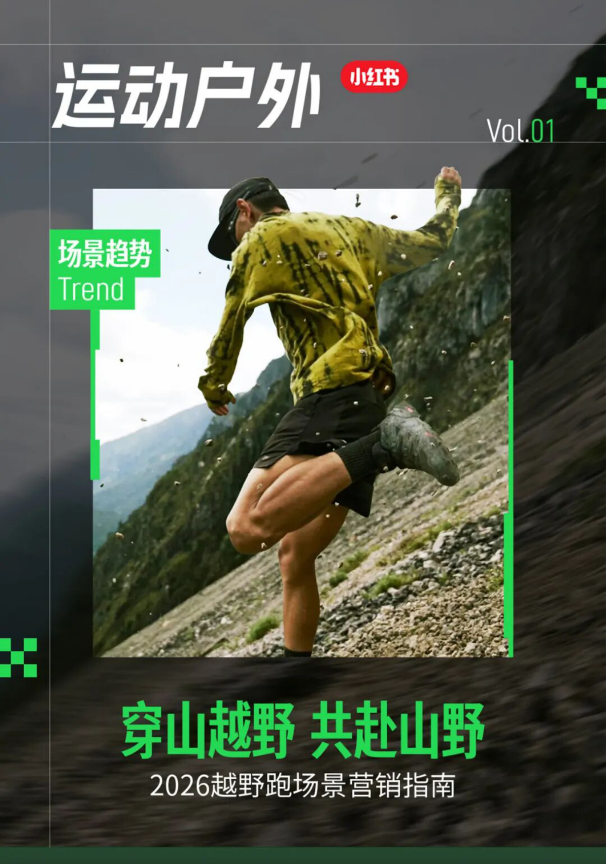 2026越野跑场景营销指南-小红书.pdf_第1页
