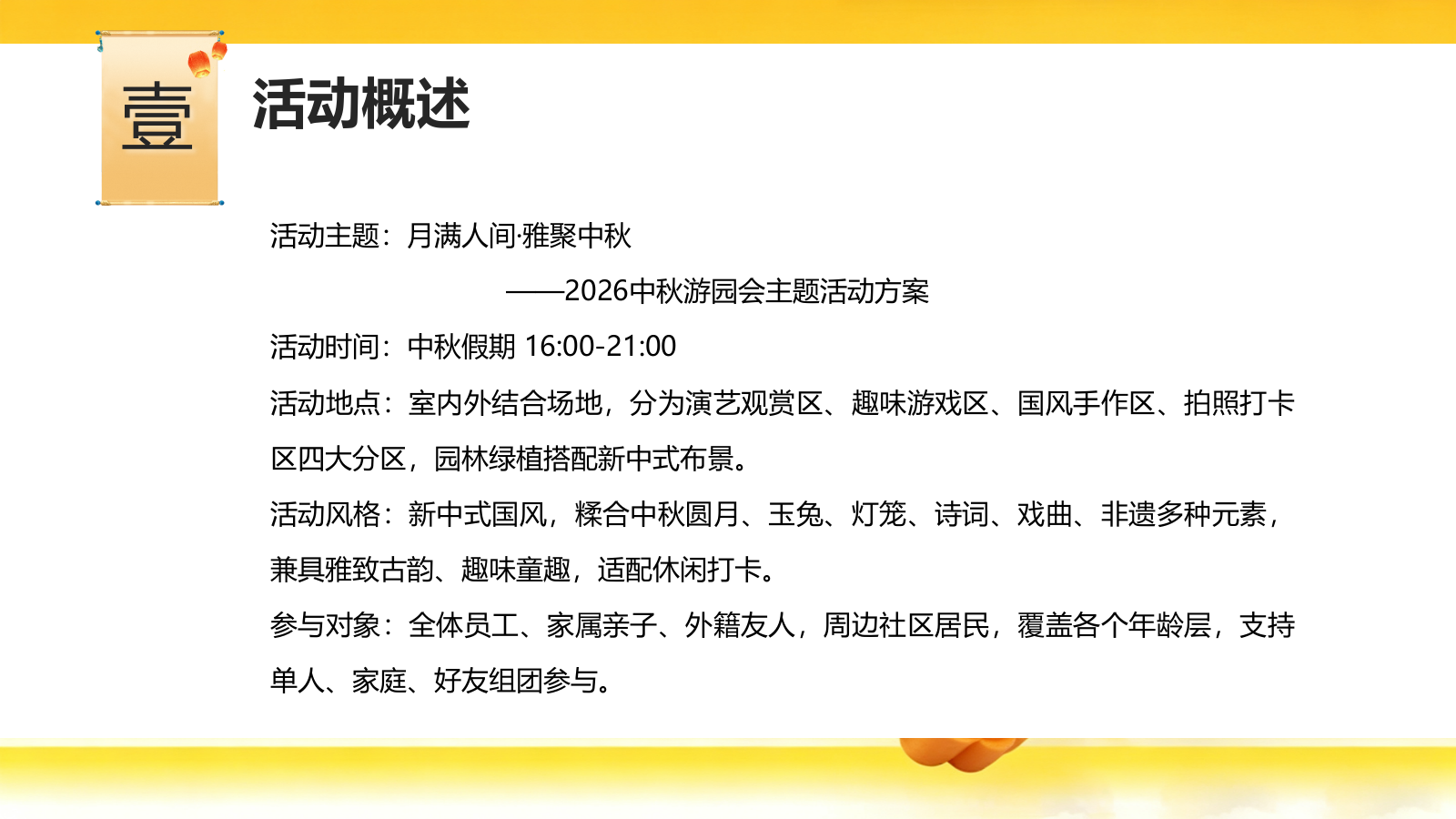 2026中秋游园会“月满人间·雅聚中秋”活动方案.pptx_第2页