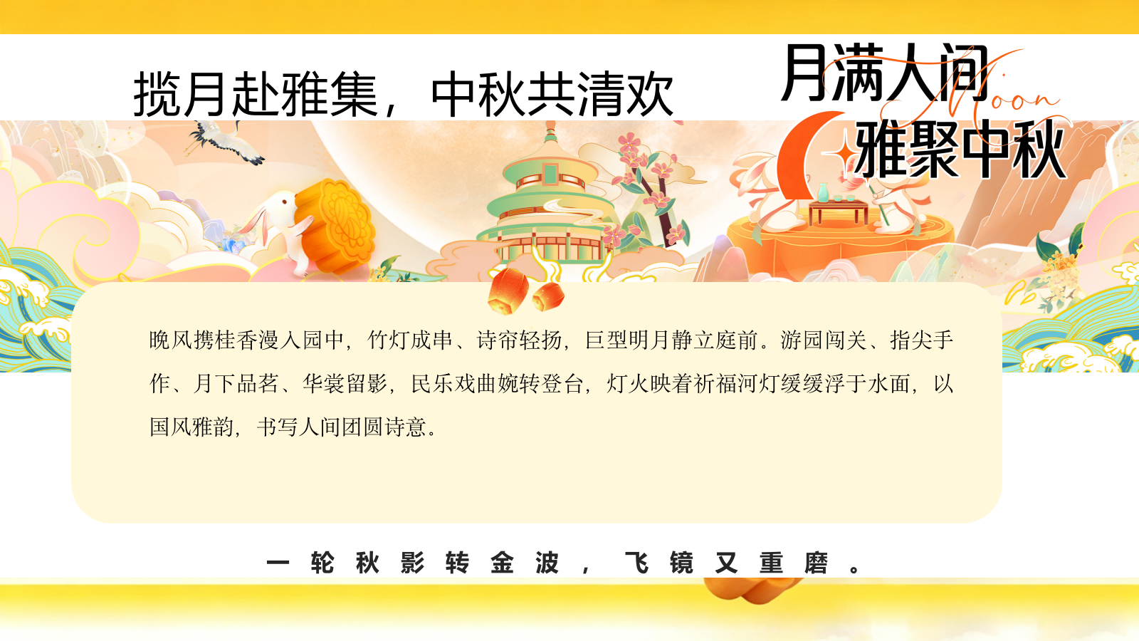 2026中秋游园会“月满人间·雅聚中秋”活动方案.pptx_第4页