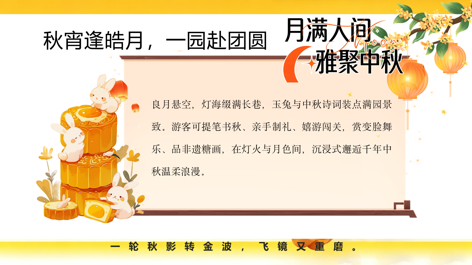 2026中秋游园会“月满人间·雅聚中秋”活动方案.pptx_第5页