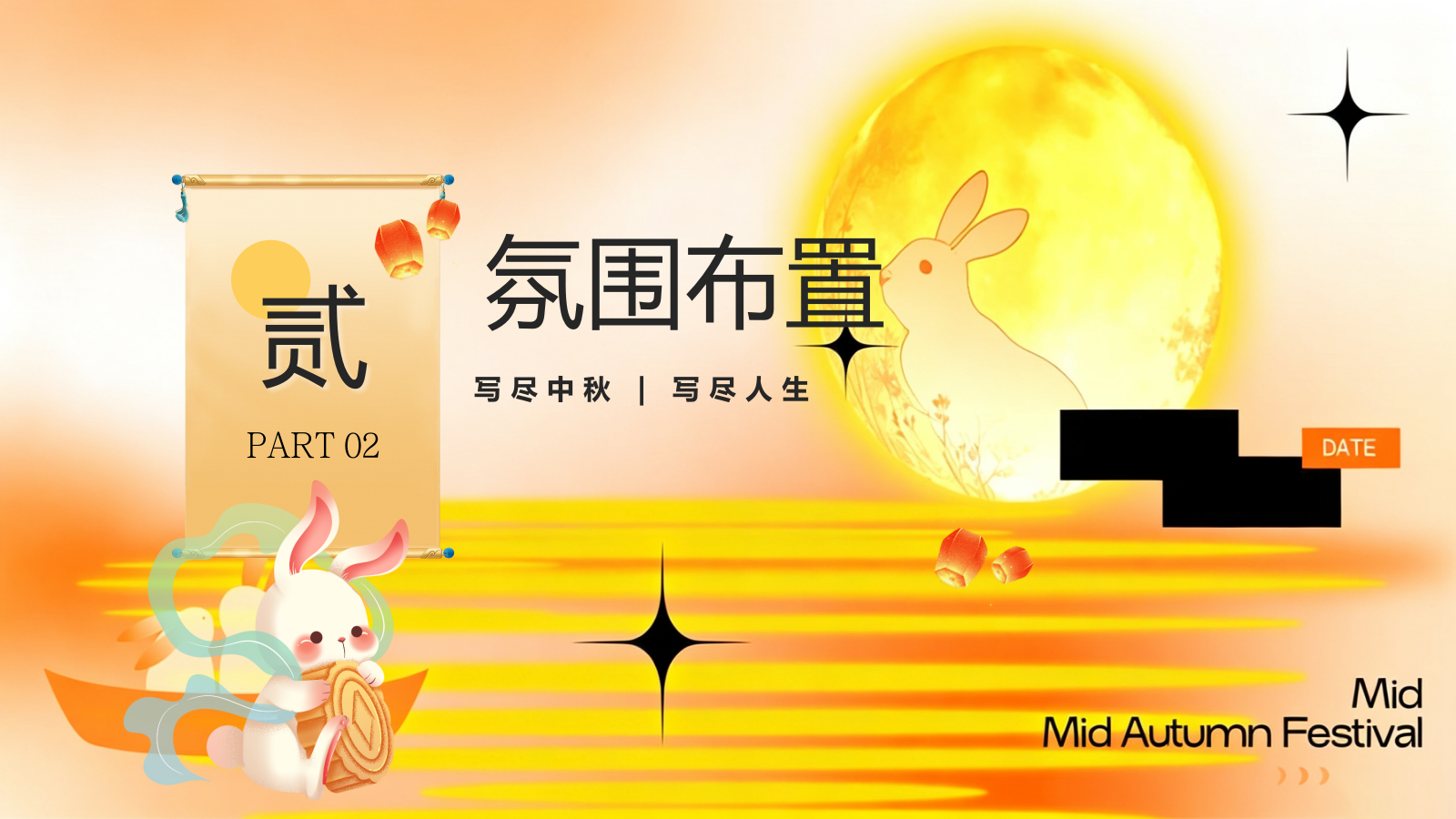 2026中秋游园会“月满人间·雅聚中秋”活动方案.pptx_第9页