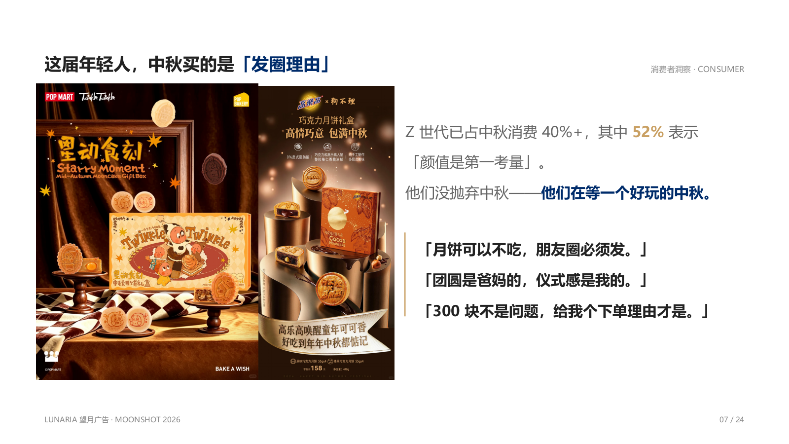 瑞幸咖啡2026中秋营销提案.pptx_第7页