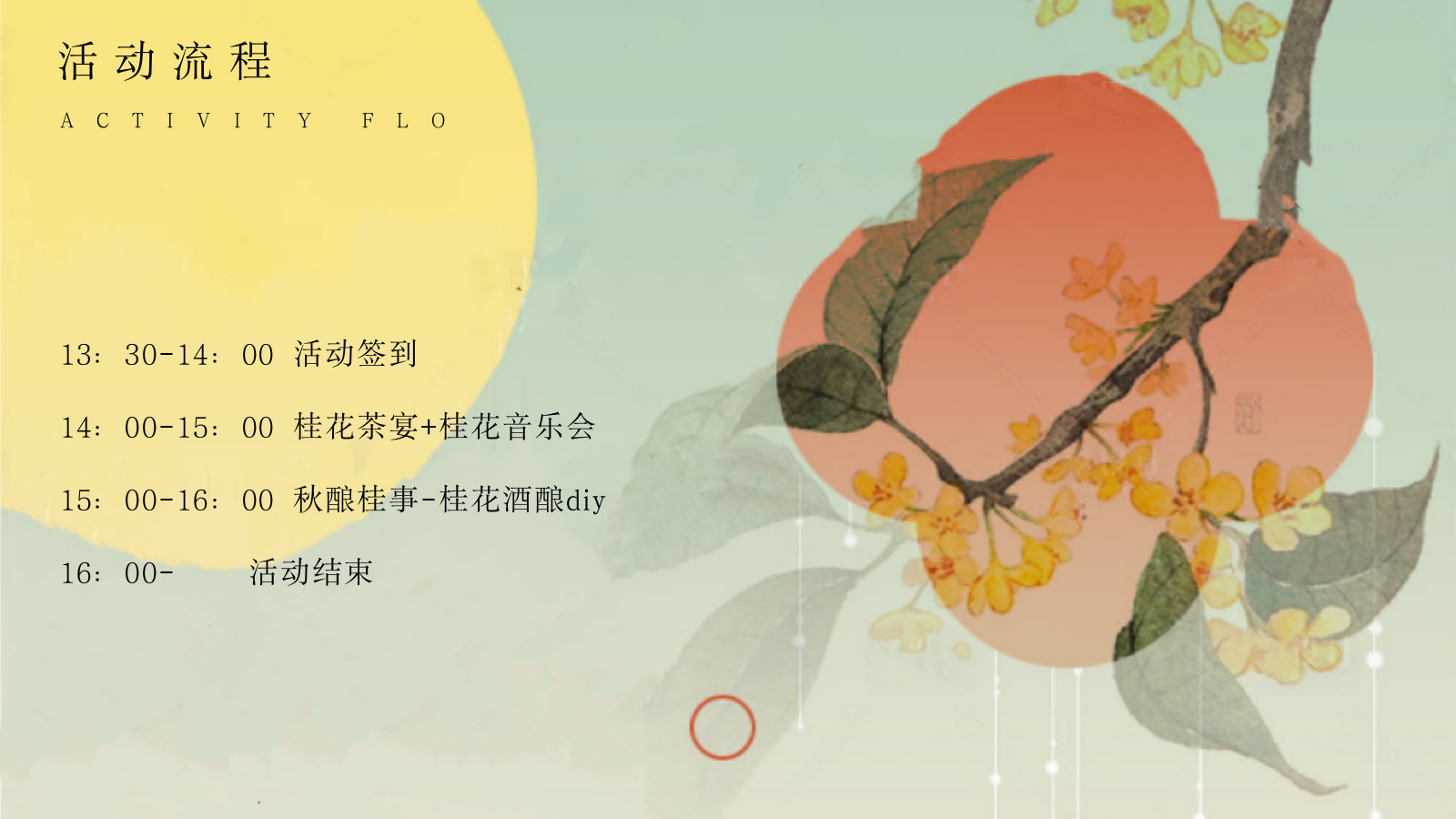 2026秋季桂花茶话会“秋香茶事·富桂时光”活动策划方案.pptx_第10页