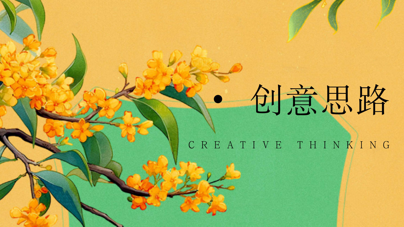 2026秋季桂花茶话会“秋香茶事·富桂时光”活动策划方案.pptx_第3页