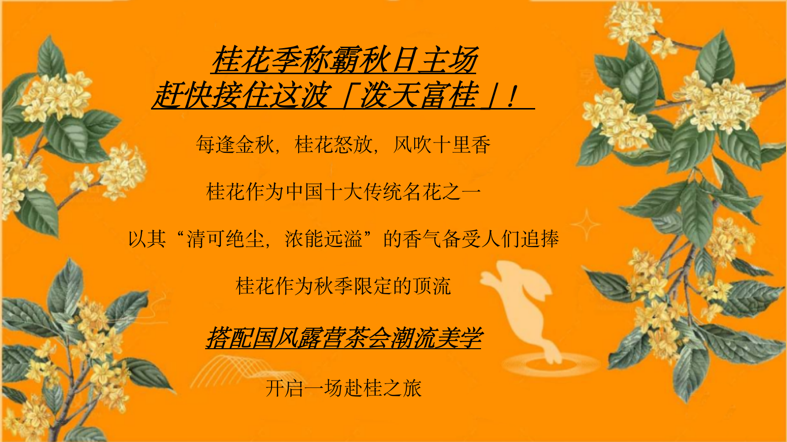 2026秋季桂花茶话会“秋香茶事·富桂时光”活动策划方案.pptx_第4页