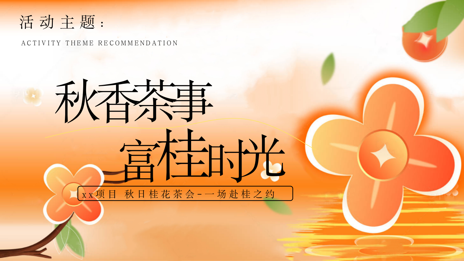 2026秋季桂花茶话会“秋香茶事·富桂时光”活动策划方案.pptx_第6页