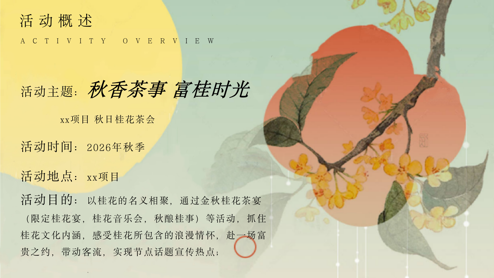 2026秋季桂花茶话会“秋香茶事·富桂时光”活动策划方案.pptx_第7页