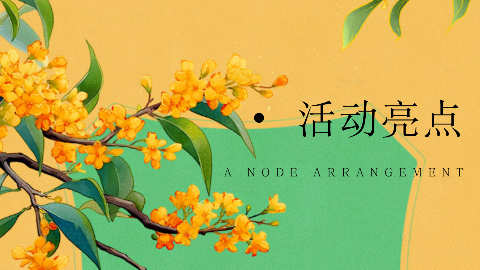 2026秋季桂花茶话会“秋香茶事·富桂时光”活动策划方案.pptx_第8页