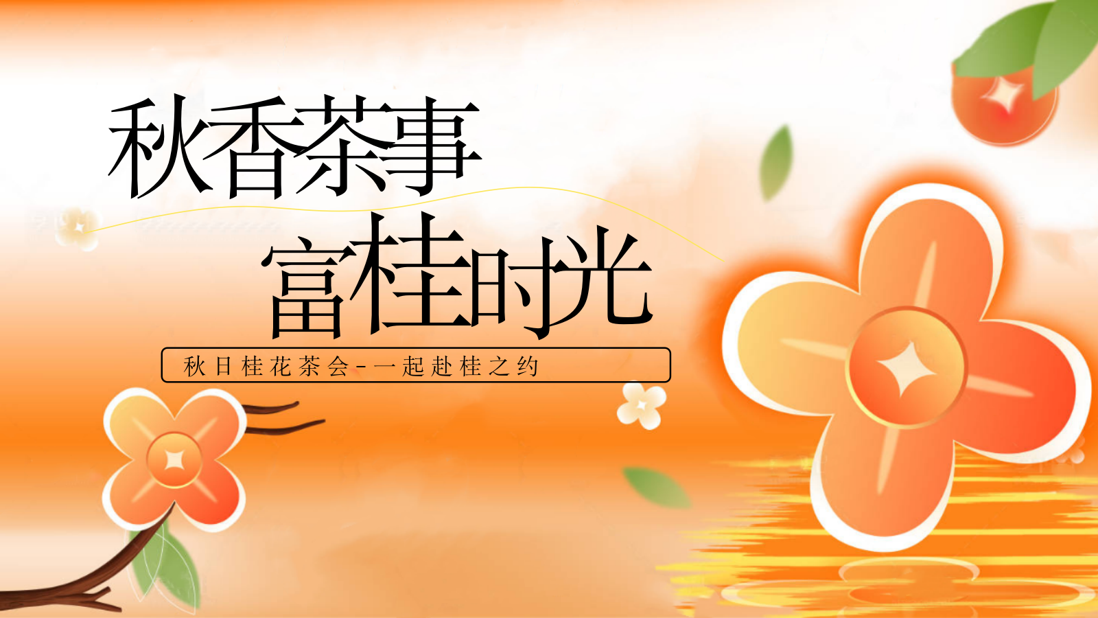 2026秋季桂花茶话会“秋香茶事·富桂时光”活动策划方案.pptx