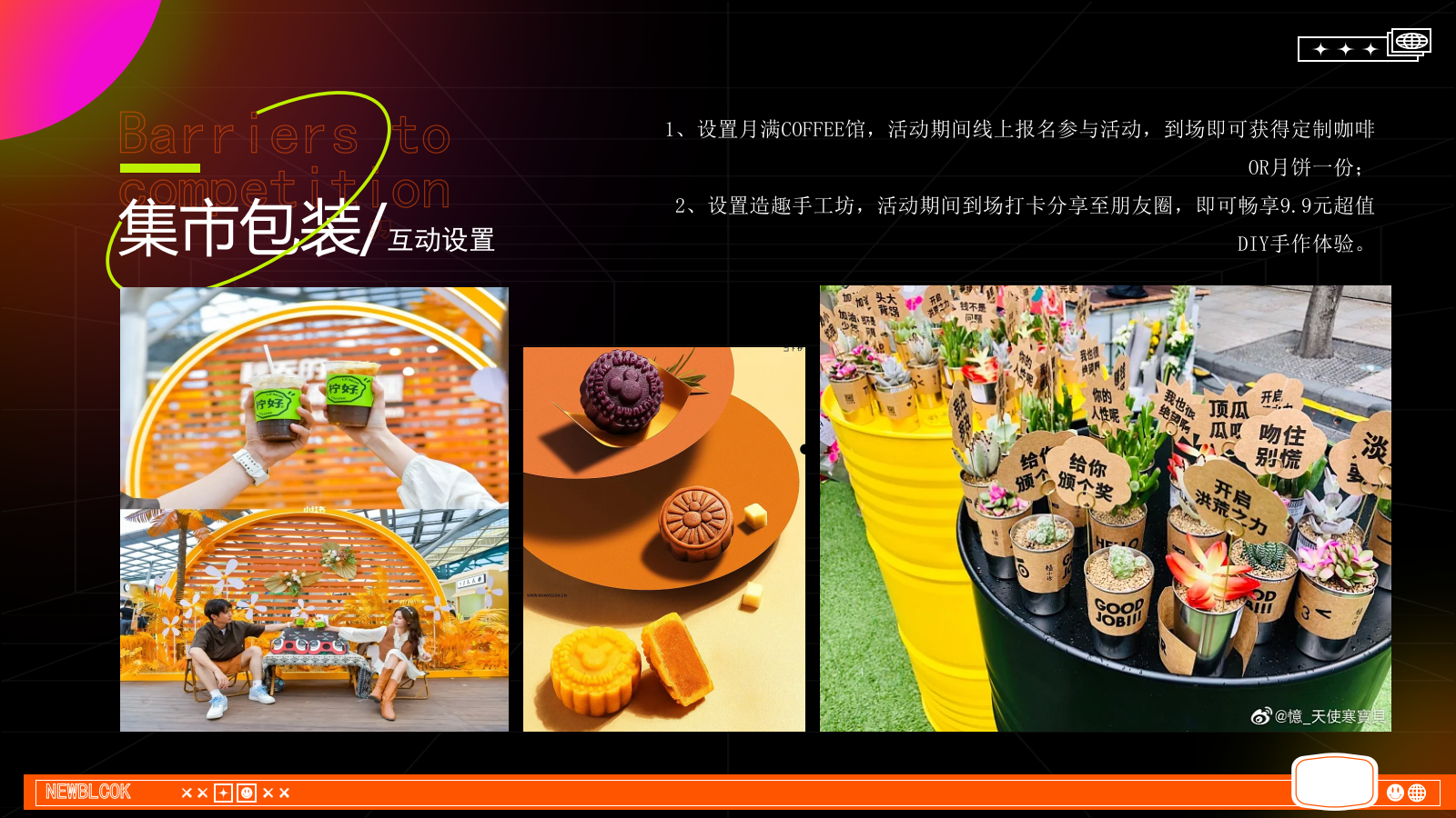 2026万物皆趣·月满NEWBLOCK中秋节创意活动方案.pptx_第10页