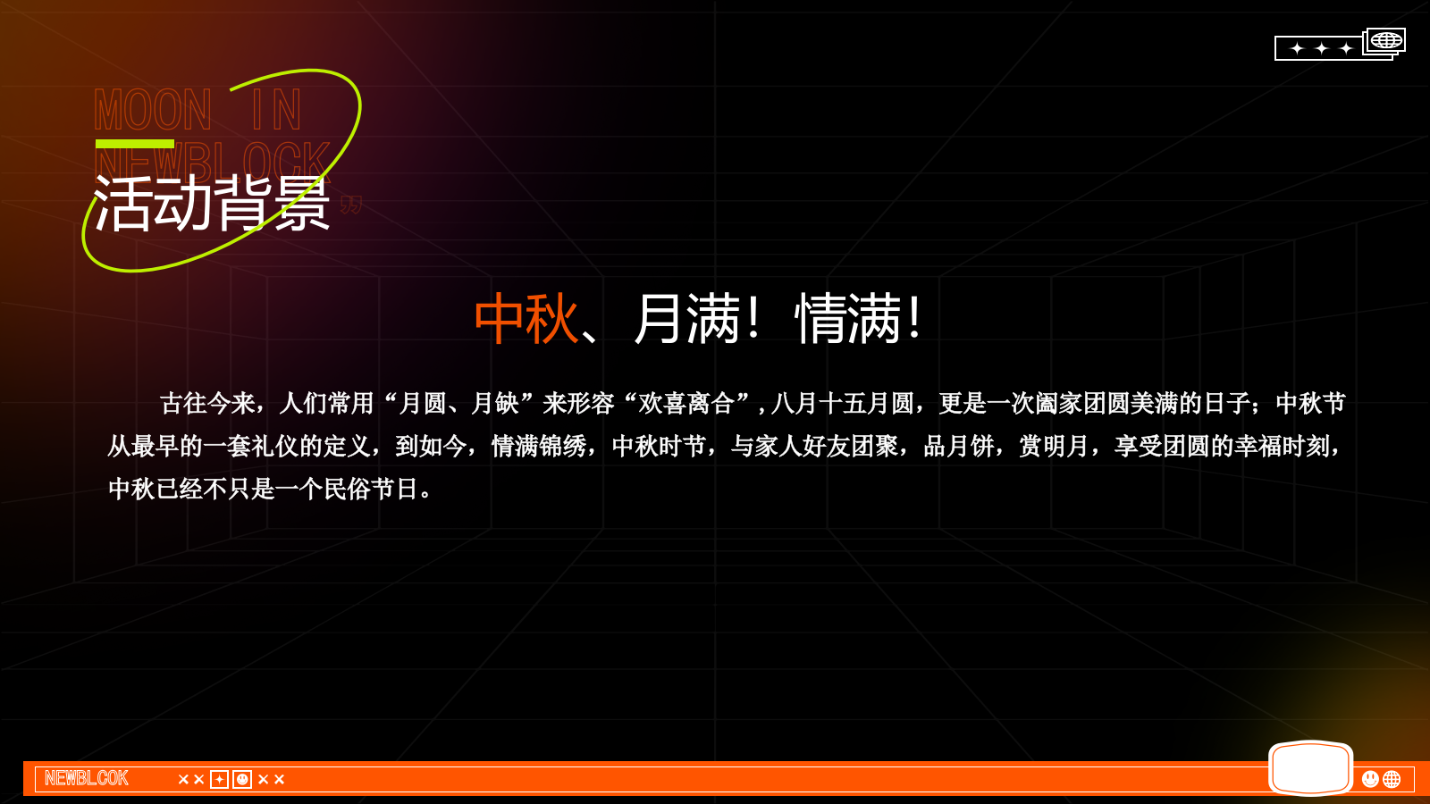 2026万物皆趣·月满NEWBLOCK中秋节创意活动方案.pptx_第4页