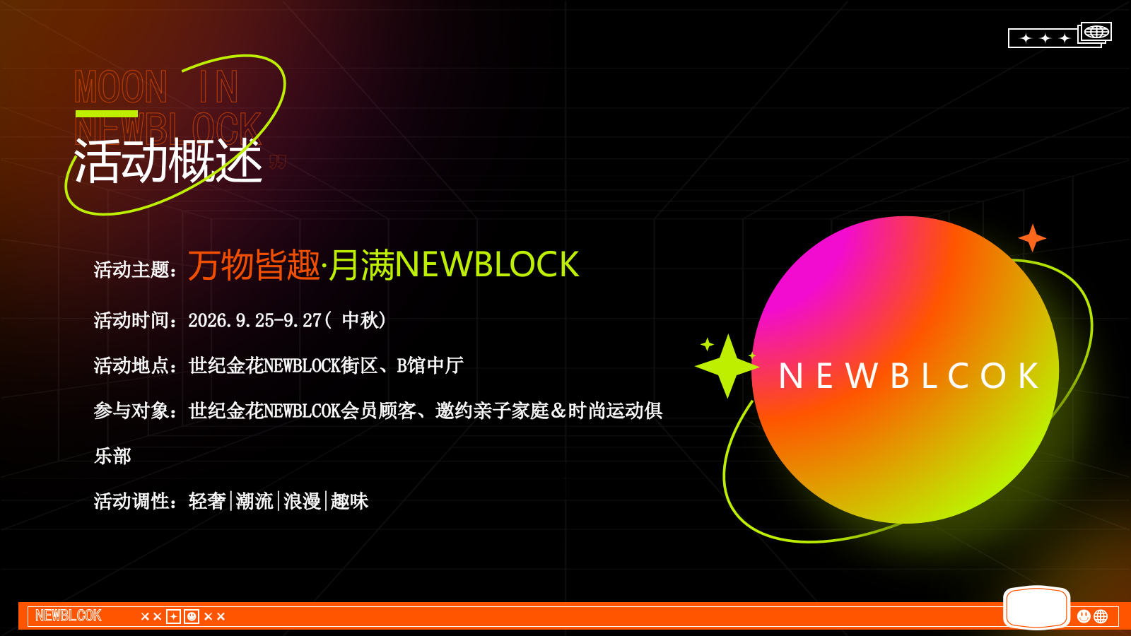 2026万物皆趣·月满NEWBLOCK中秋节创意活动方案.pptx_第6页
