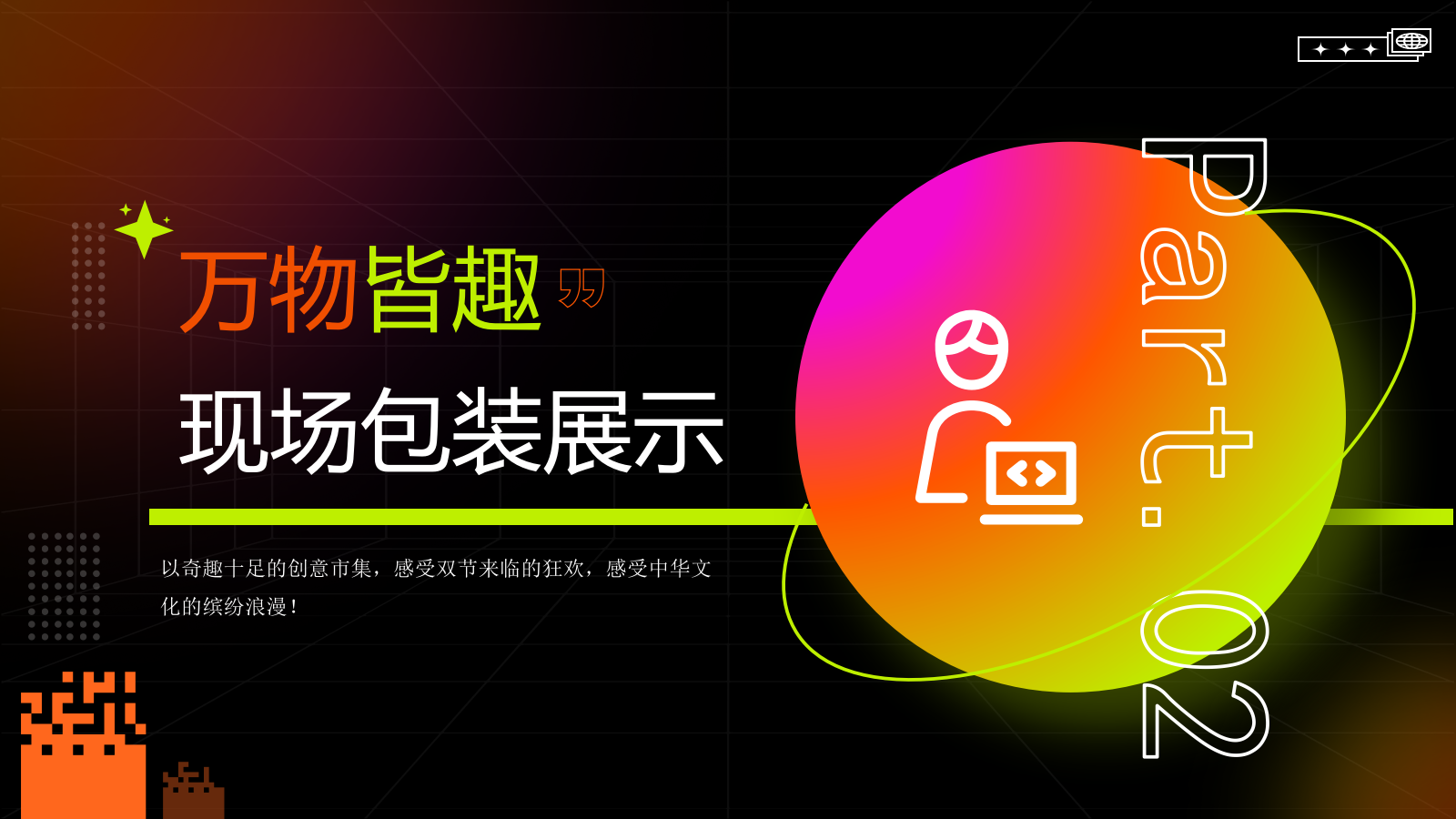 2026万物皆趣·月满NEWBLOCK中秋节创意活动方案.pptx_第7页