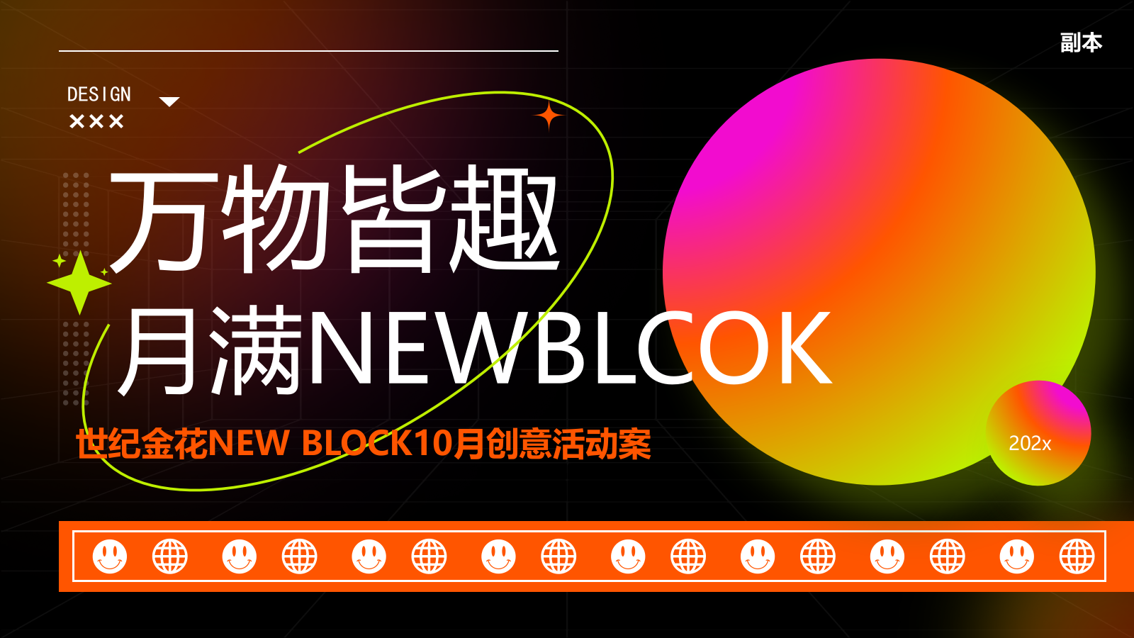 2026万物皆趣·月满NEWBLOCK中秋节创意活动方案.pptx