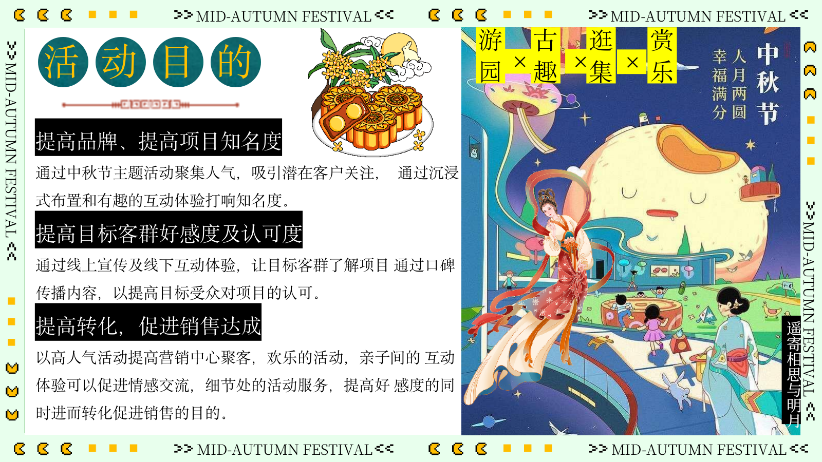 2026文旅商业街中秋沉浸式古风游园「中秋奇妙游」活动策划方案.pptx_第9页