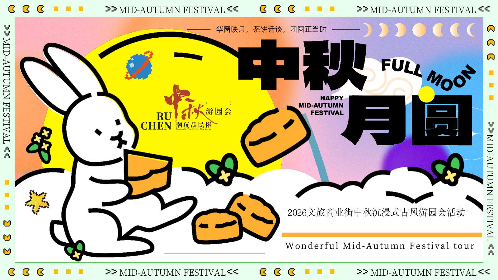 2026文旅商业街中秋沉浸式古风游园「中秋奇妙游」活动策划方案.pptx