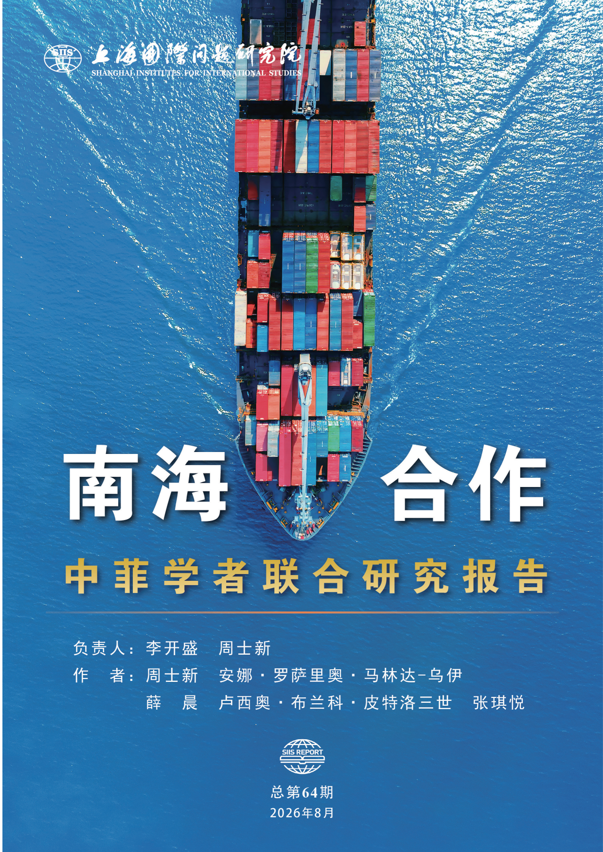 2026南海合作：中菲学者联合研究报告-上海国际问题研究院.pdf_第1页
