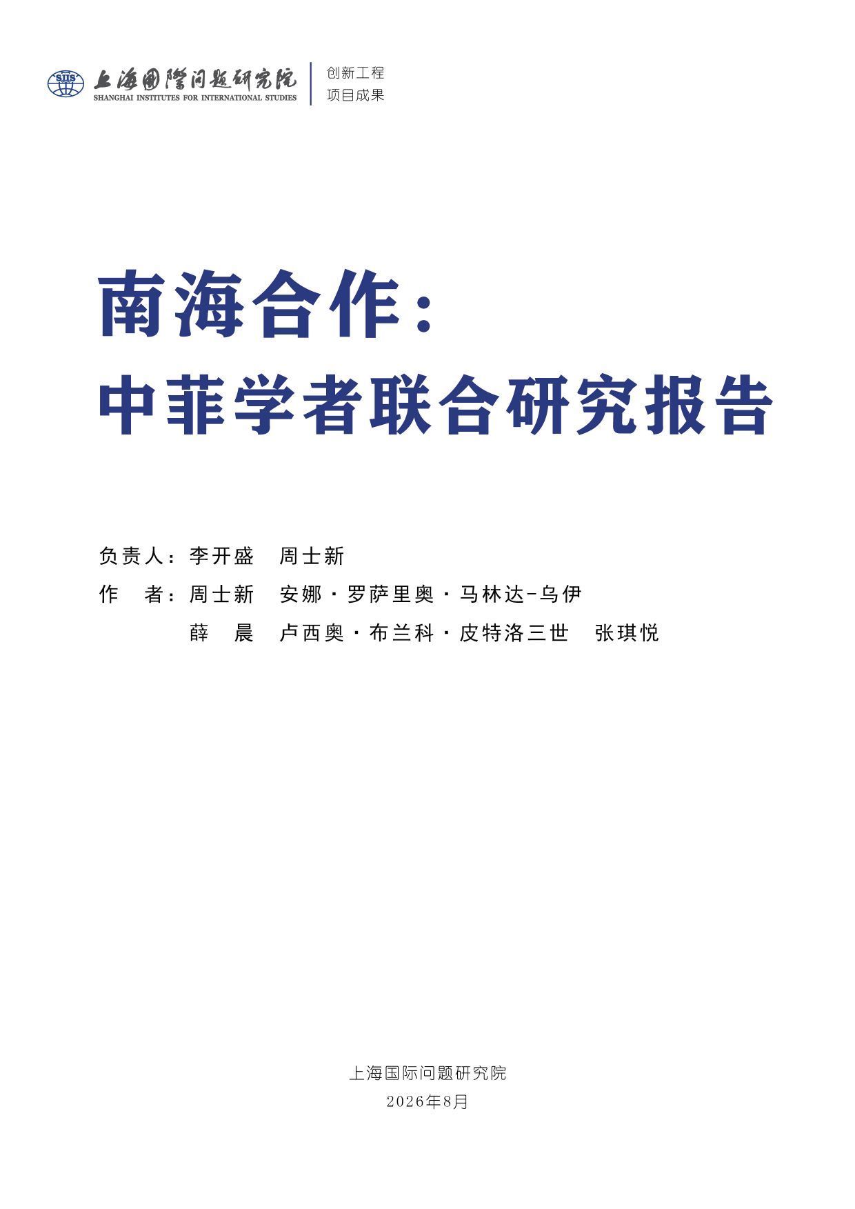 2026南海合作：中菲学者联合研究报告-上海国际问题研究院.pdf_第3页