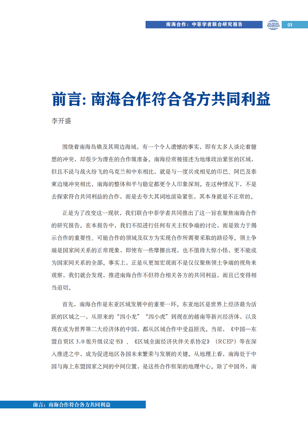 2026南海合作：中菲学者联合研究报告-上海国际问题研究院.pdf_第9页