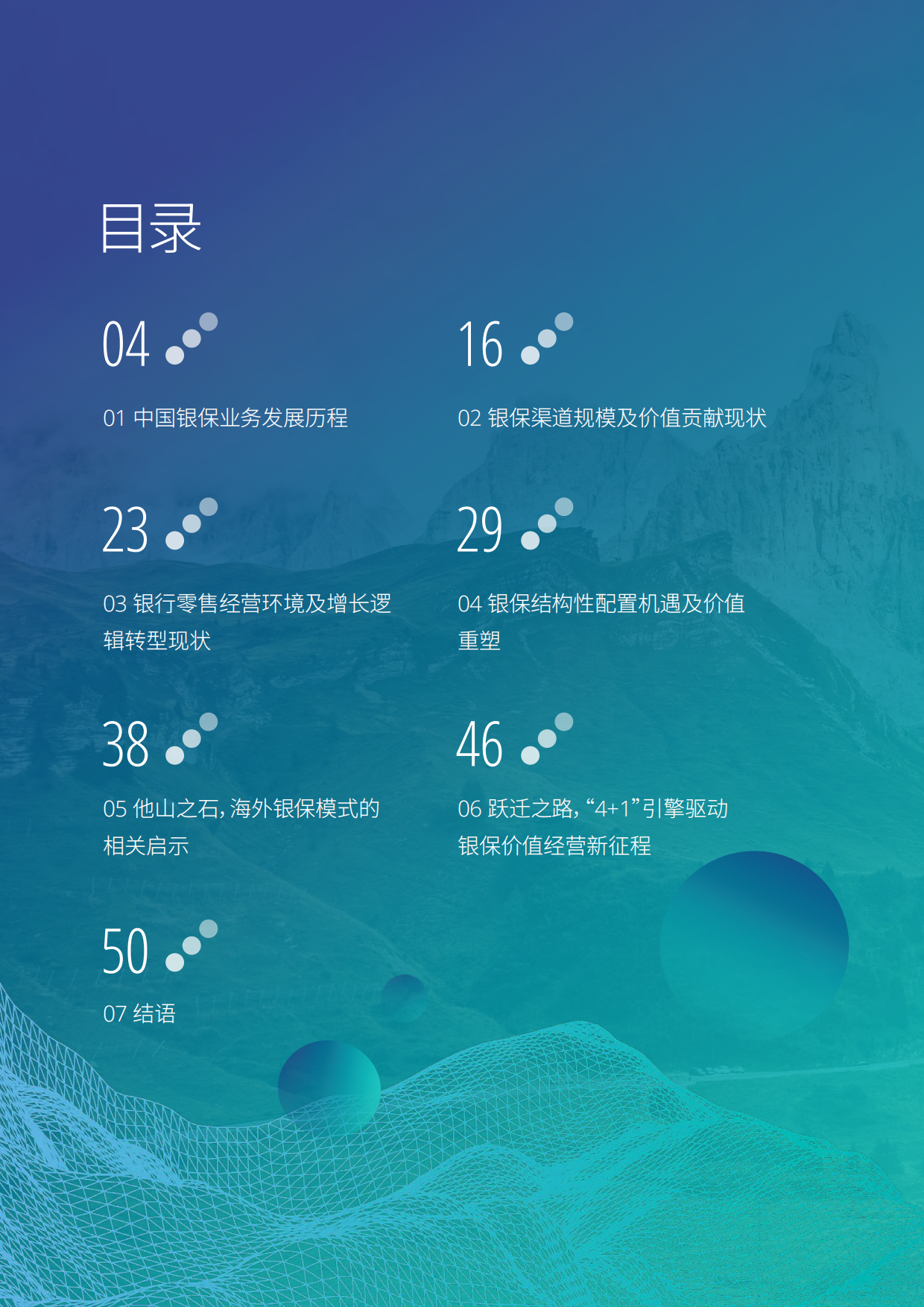 2026从规模到价值：银保渠道的跃迁之路白皮书-德勤.pdf_第2页