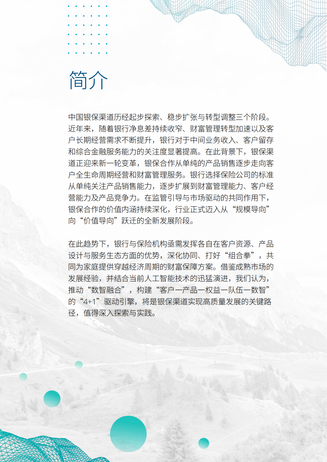 2026从规模到价值：银保渠道的跃迁之路白皮书-德勤.pdf_第3页
