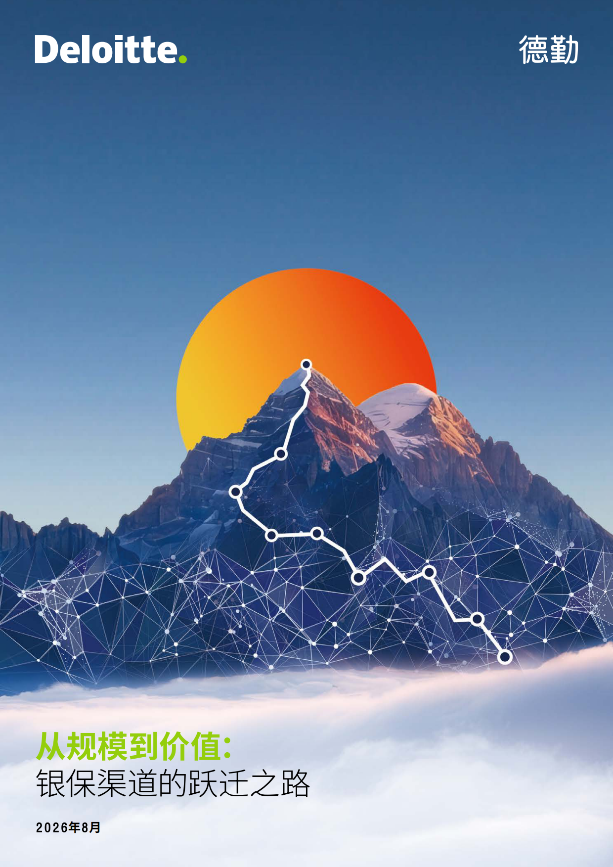 2026从规模到价值：银保渠道的跃迁之路白皮书-德勤.pdf