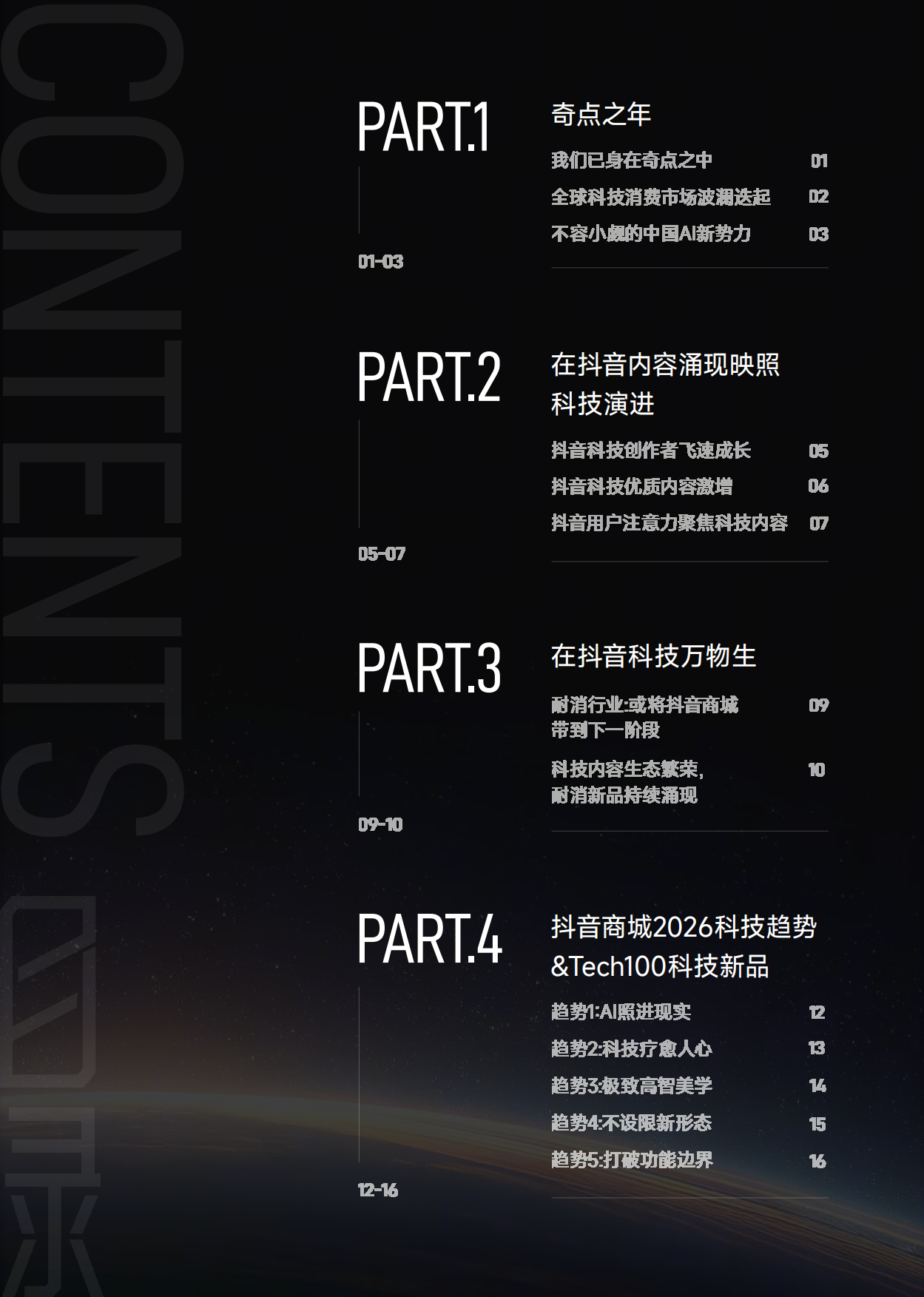 2026科技趋势与TECH100科技新品报告-抖音商城.pdf_第5页