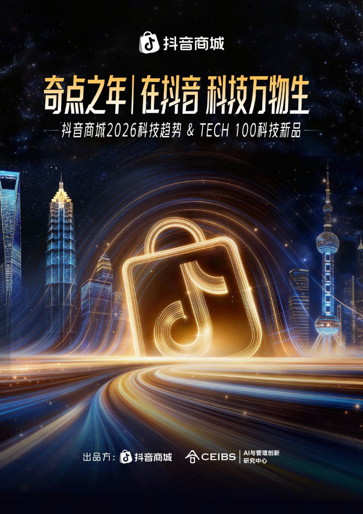 2026科技趋势与TECH100科技新品报告-抖音商城.pdf