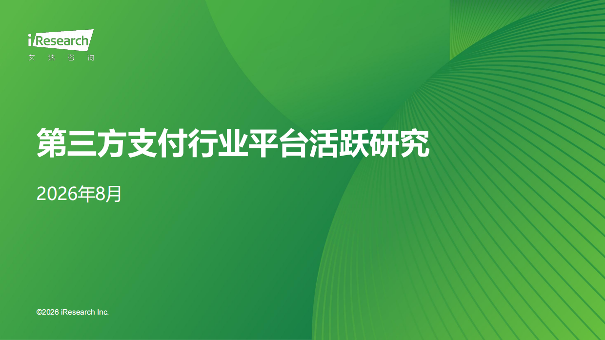 2026年第三方支付行业平台活跃研究报告-艾瑞咨询.pdf_第1页
